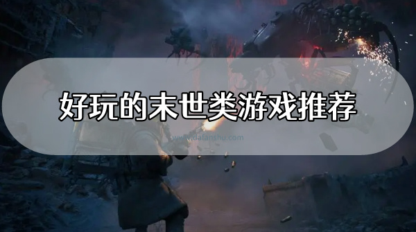好玩的末世类游戏推荐