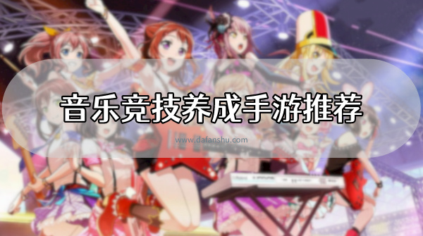​音乐竞技养成手游推荐