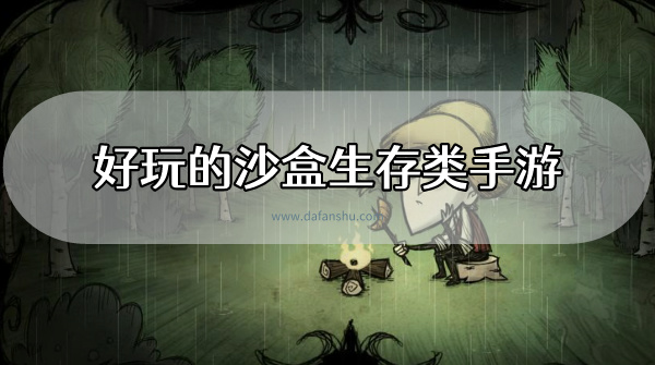 好玩的沙盒生存类手游