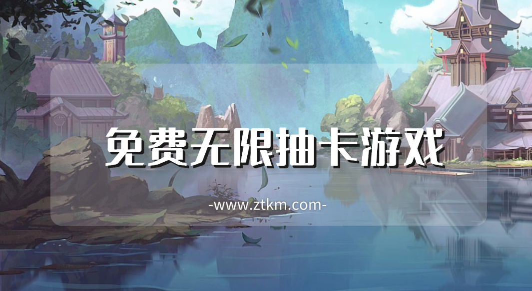 免费无限抽卡游戏