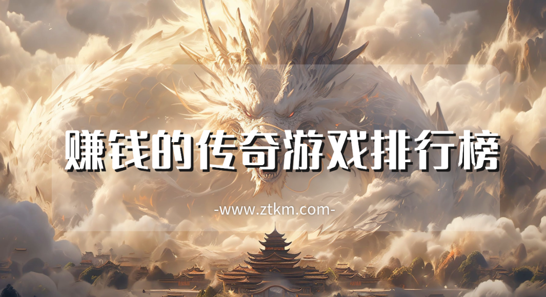 赚钱的传奇游戏排行榜