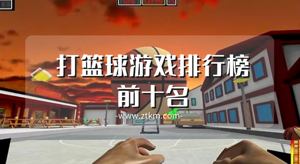 打篮球游戏排行榜前十名