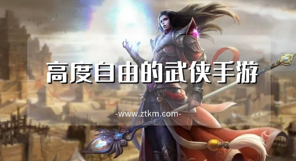 高度自由的武侠手游