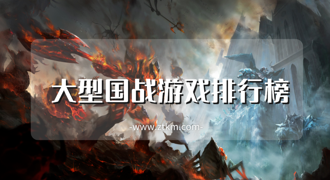 大型国战游戏排行榜
