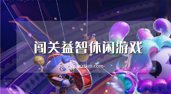 闯关益智休闲游戏