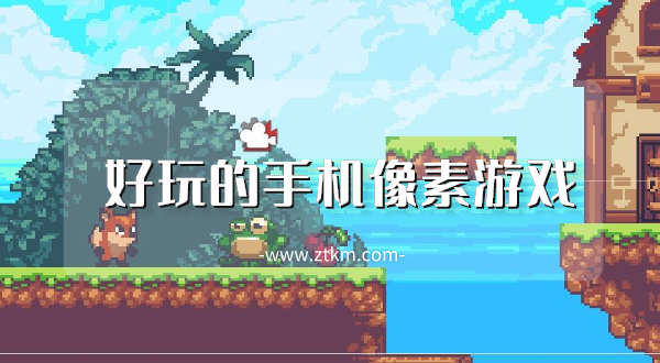 好玩的手机像素游戏