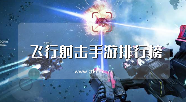 飞行射击手游排行榜