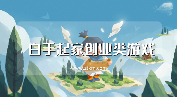 白手起家创业类游戏