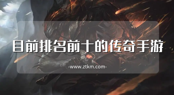 目前排名前十的传奇手游