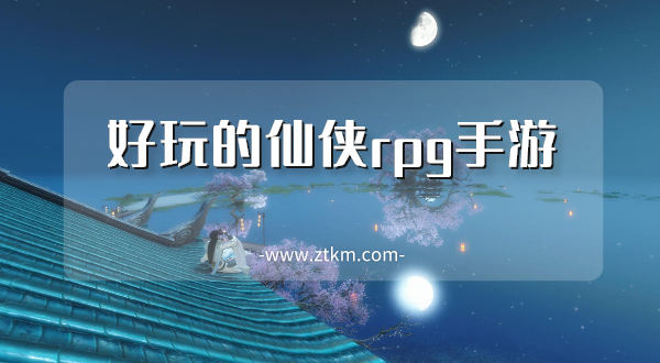 好玩的仙侠rpg手游